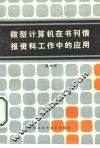 微型计算机在书刊情报资料工作中的应用