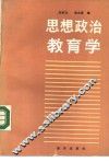 思想政治教育学