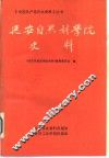 延安自然科学院史料