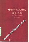 中国古代教育家语录类编  下  汉唐宋明各家