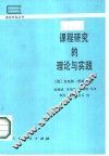 课程研究的理论与实践