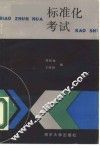 标准化考试