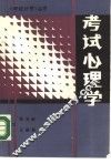考试心理学
