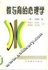 教与育的心理学