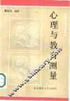 心理与教育测量