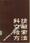 科技文献检索方法  掌握信息的金钥匙