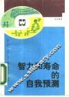 智力和寿命的自我预测