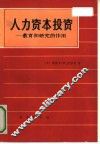 人力资本投资  教育和研究的作用