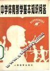 中学体育教学基本知识问答