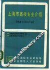 上海市高校专业介绍  普通全日制本专科
