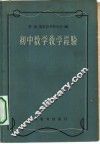 初中数学教学经验