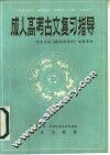成人高考古文复习指导