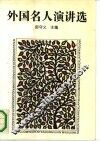 外国名人演讲选