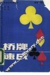 桥牌速成
