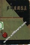 乒乓球训练法