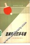 怎样练习打乒乓球