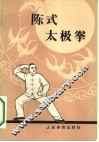 陈式太级拳