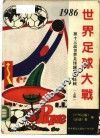 世界足球大战-第十三届足球锦标赛特辑  上
