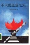 不灭的亚运之火