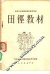 北京市小学体育教材参考资料  田径教材