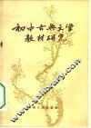 初中古典文学教材研究