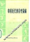 中国近代体育史简编