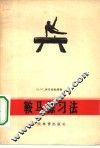 鞍马练习法