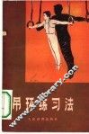 吊环练习法