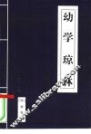 幼学琼林