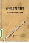 初中数学复习指导