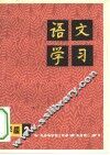 语文学习  丛刊小学版  2