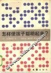 怎样使孩子聪明起来