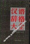 汉语辞格大全