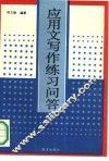 应用文写作练习问答