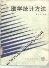 医学统计方法