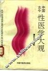 中国古今性医学大观