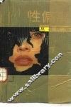性偏离及其防治