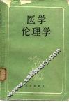 医学伦理学