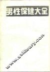 男性保健大全  综合性的男子健康指南