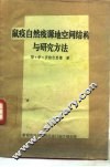 鼠疫自然疫源地空间结构与研究方法