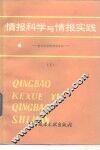 情报科学与情报实践  国外科技情报新动向  2