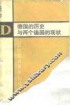 德国的历史与两个德国的现状
