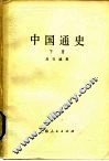 中国通史  下