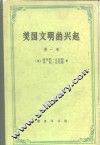 美国文明的兴起  第1卷  农业时代