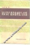 固定资产投资的理论与实践