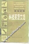 科技英语文选  英汉对照