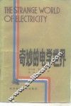 奇妙的电学世界