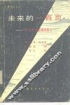 未来的一百页  罗马俱乐部总裁的报告