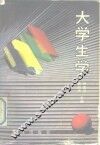 大学生学