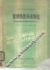 管理信息系统导论  管理信息系统课程教材之一